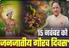 भाजपा ने जनजाति गौरव दिवस के लिए बनाई टीम
