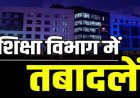 CG शिक्षक तबादला: बड़ी संख्या में शिक्षकों के हुए तबादले, देखिये पूरी लिस्ट