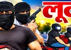 CG : सराफा व्यापारी से बड़ी लूट, 6 बदमाशों ने घाटी में रोककर किया हमला, 15 किलो चांदी और नकदी लेकर फरार