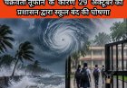 *चक्रवाती तूफान ‘अर्नब’ के मद्देनजर रायपुर जिले के सभी स्कूलों और कॉलेजों में 29 अक्टूबर को अवकाश घोषित*