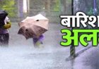 चक्रवात अर्नब का असर: छत्तीसगढ़ में बारिश से गिरा पारा, आज कहाँ भारी वर्षा की चेतावनी? देखें अपडेट