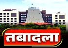 ब्रेकिंग : इस विभाग में बड़े पैमाने पर तबादले, राज्य सरकार ने जारी किया आदेश, देखें पूरी लिस्ट…!!