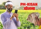 पी.एम. किसान सम्मान निधि योजना की 24वीं किस्त की राशि 30 अक्टूबर को होगी जारी