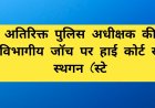 हाई कोर्ट से अतिरिक्त पुलिस अधीक्षक (एडीशनल एसपी) की विभागीय जॉच पर स्थगन (स्टे)