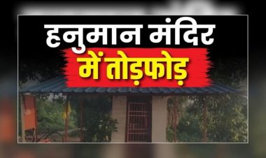 CG- मंदिर में तोड़फोड़ से मचा बवाल, हनुमान जी की प्रतिमा को पहुंचाया नुकसान, भड़के लोगों ने उठाया बड़ा कदम…