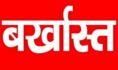 ब्रेकिंग : 3 रोजगार सहायक बर्खास्त, इस वजह से हुई सेवा समाप्त, जाने पूरा मामला...!!