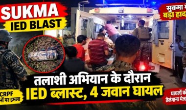 Breaking: IED निष्क्रिय करने के दौरान जोरदार ब्लास्ट, CRPF के 4 जवान घायल; दो की हालत गंभीर
