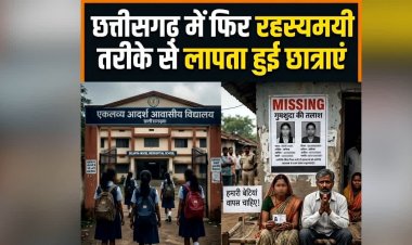 CG MISSING GIRLS : हॉस्टल से 3 छात्राएं गायब, इस डर से भागी छात्राएं