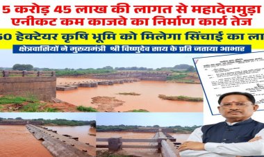 CG : मुख्यमंत्री विष्णु देव साय के नेतृत्व में जशपुर में सिंचाई सुविधाओं का विस्तार, किसानों को मिलेगी बड़ी सौगात