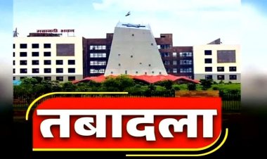 ब्रेकिंग : इस विभाग में बड़ी संख्या में अफसरों के तबादले, राज्य सरकार ने जारी किया आदेश…