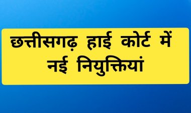छत्तीसगढ़ हाईकोर्ट को मिलेंगे छह नए न्यायाधीश, सुप्रीम कोर्ट कॉलेजियम ने दी नियुक्ति प्रस्ताव को मंजूरी