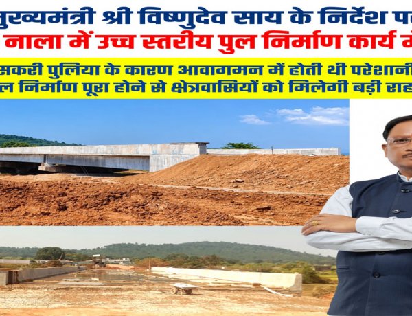 मुख्यमंत्री विष्णु देव साय की पहल से जशपुर में मजबूत हो रही सड़क एवं पुल अधोसंरचना