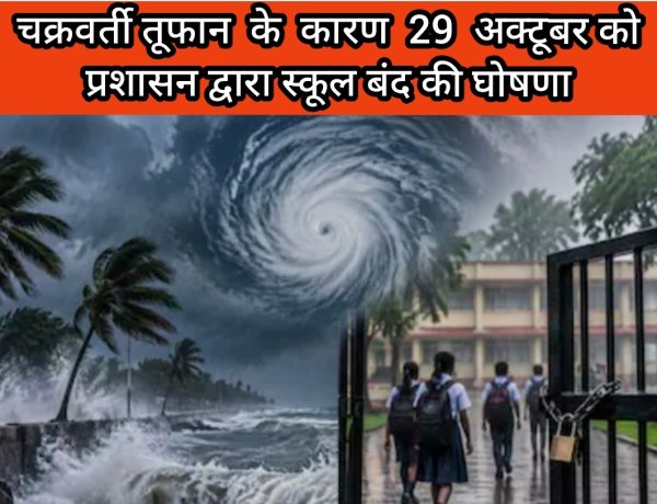 *चक्रवाती तूफान ‘अर्नब’ के मद्देनजर रायपुर जिले के सभी स्कूलों और कॉलेजों में 29 अक्टूबर को अवकाश घोषित*