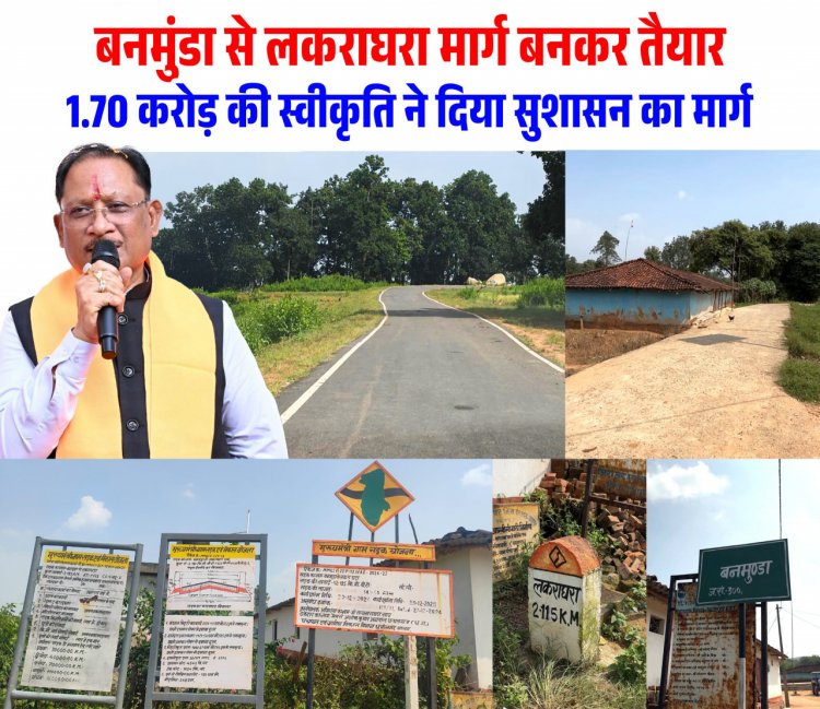 बनमुंडा-लकराघरा सड़क निर्माण से ग्रामीणों को मिली बड़ी राहत, शिक्षा-स्वास्थ्य और बाजार तक पहुंच हुई आसान