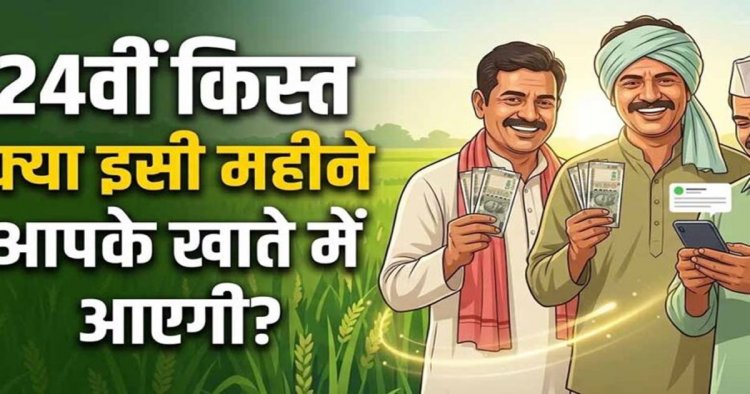 PM Kisan 24वीं किस्त से पहले बड़ा अपडेट, किसानों के लिए बदले 4 अहम नियम