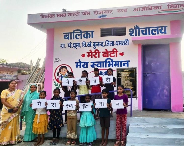 वीबी- जीरामजी योजना से ‘मेरी बेटी–मेरा अभिमान’अंतर्गत धूमा में बना प्रथम बालिका शौचालय