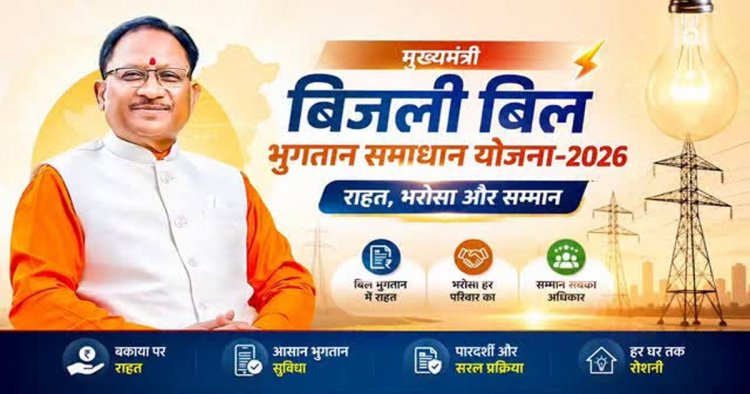 31 दिसम्बर 2026 तक बढ़ी मुख्यमंत्री बिजली बिल भुगतान समाधान योजना की अवधि