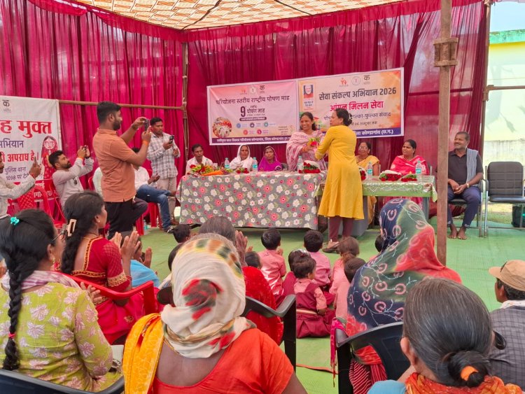 पोषण माह के अंतर्गत आंगन मिलन का सफल आयोजन