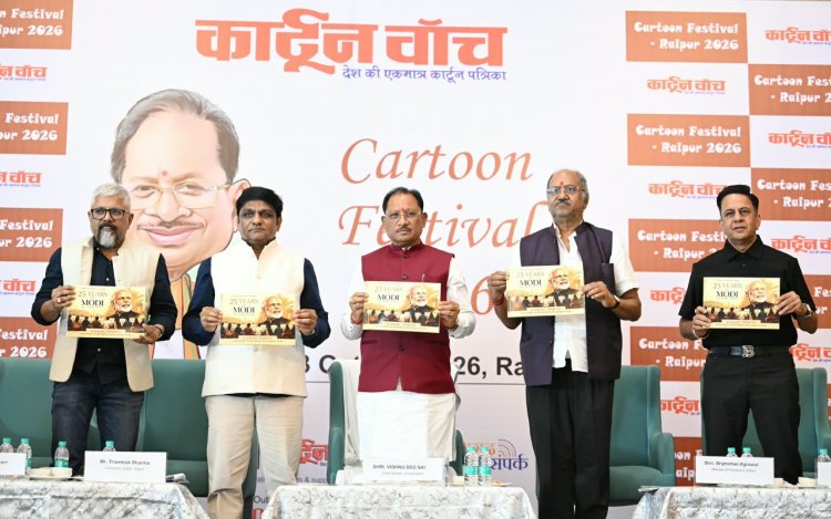  कार्टून समाज को जागरूक करने के साथ सोचने और आत्ममंथन के लिए करता है प्रेरित : मुख्यमंत्री विष्णु देव साय