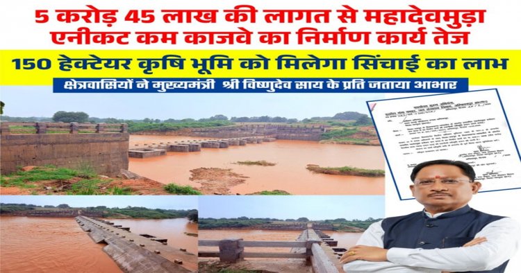 CG : मुख्यमंत्री विष्णु देव साय के नेतृत्व में जशपुर में सिंचाई सुविधाओं का विस्तार, किसानों को मिलेगी बड़ी सौगात
