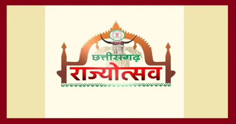 CG Rajyotsav 2026: 2 नवंबर को सभी जिलों में मनेगा राज्योत्सव, शासन ने मुख्य अतिथियों की सूची की जारी