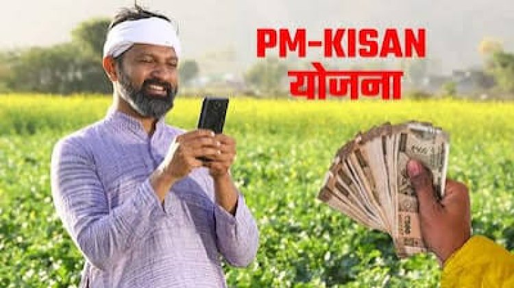 पी.एम. किसान सम्मान निधि योजना की 24वीं किस्त की राशि 30 अक्टूबर को होगी जारी
