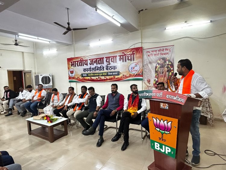  भारतीय जनता युवा मोर्चा जिला बस्तर की प्रथम जिला कार्यसमिति बैठक संपन्न,संगठन को बूथ स्तर तक मजबूत करने का लिया संकल्प